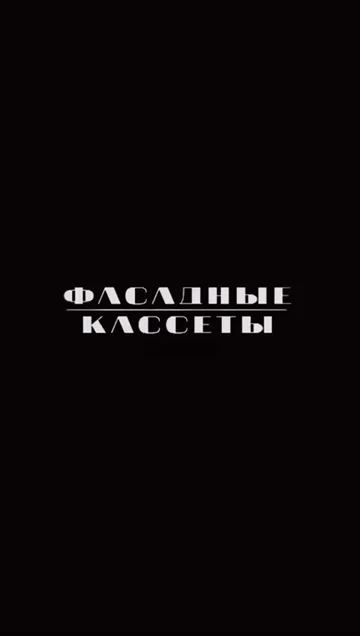 Кадр видеоролика «Отгрузка кассет в Якутск»