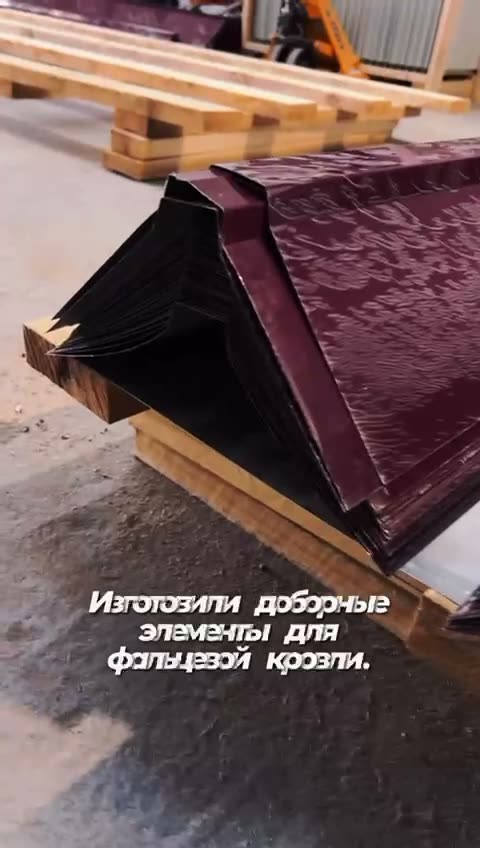 Кадр видео: Доборные элементы для фальцевой кровли в производственном обзоре